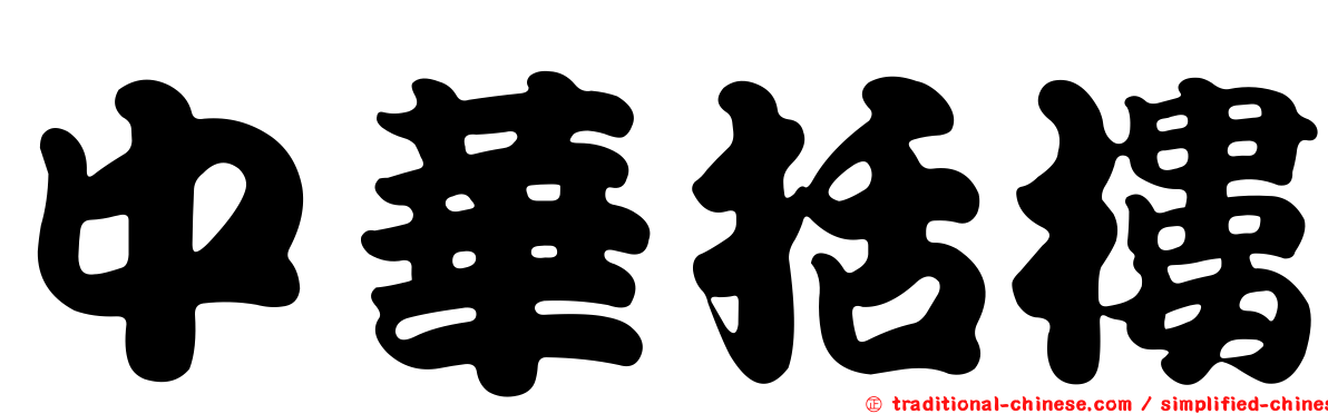 中華括樓
