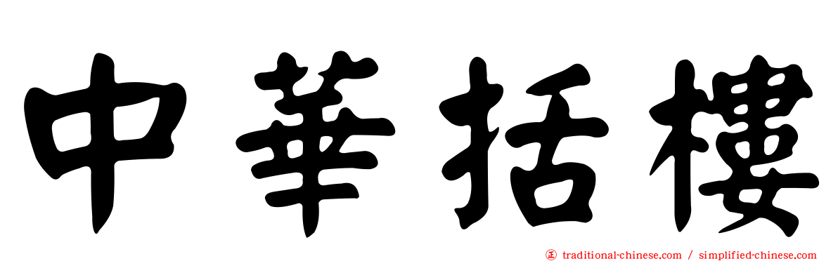 中華括樓