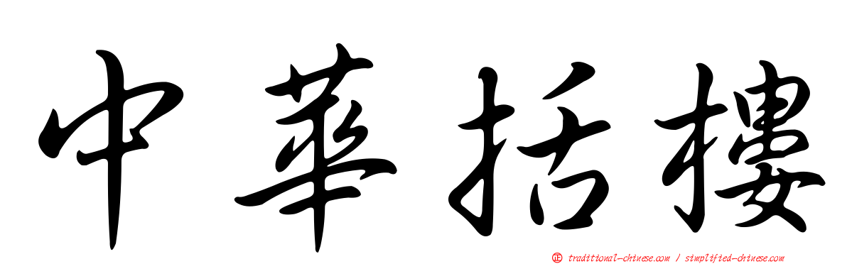 中華括樓