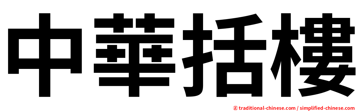 中華括樓