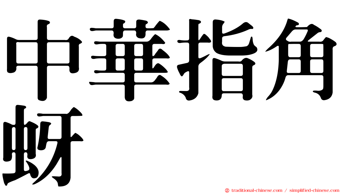 中華指角蚜