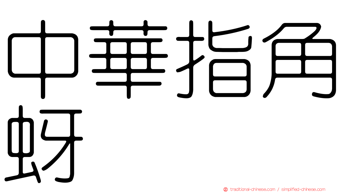 中華指角蚜