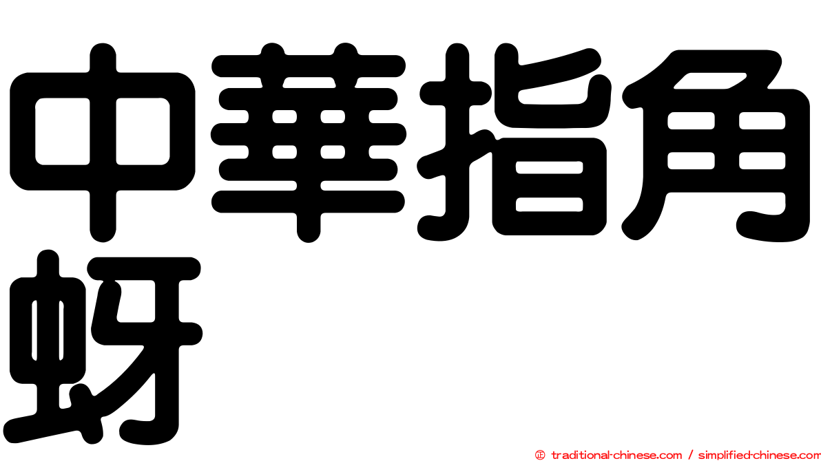 中華指角蚜