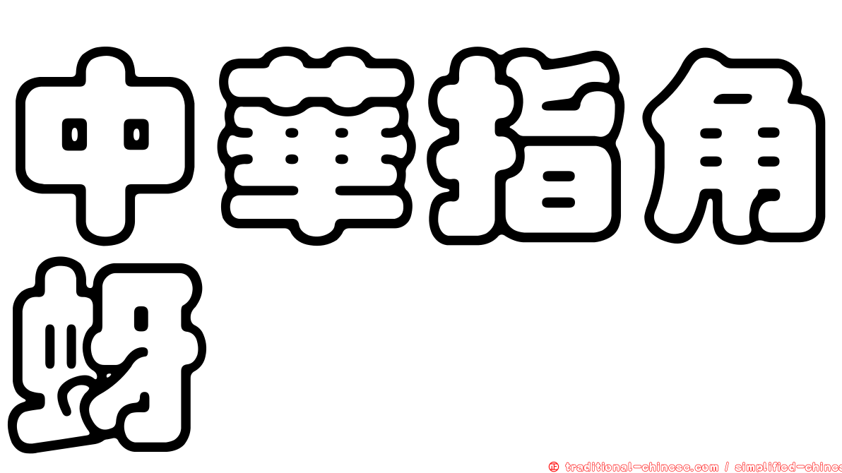 中華指角蚜