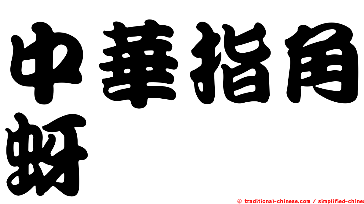 中華指角蚜