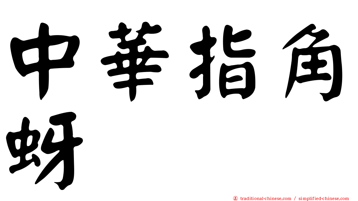 中華指角蚜