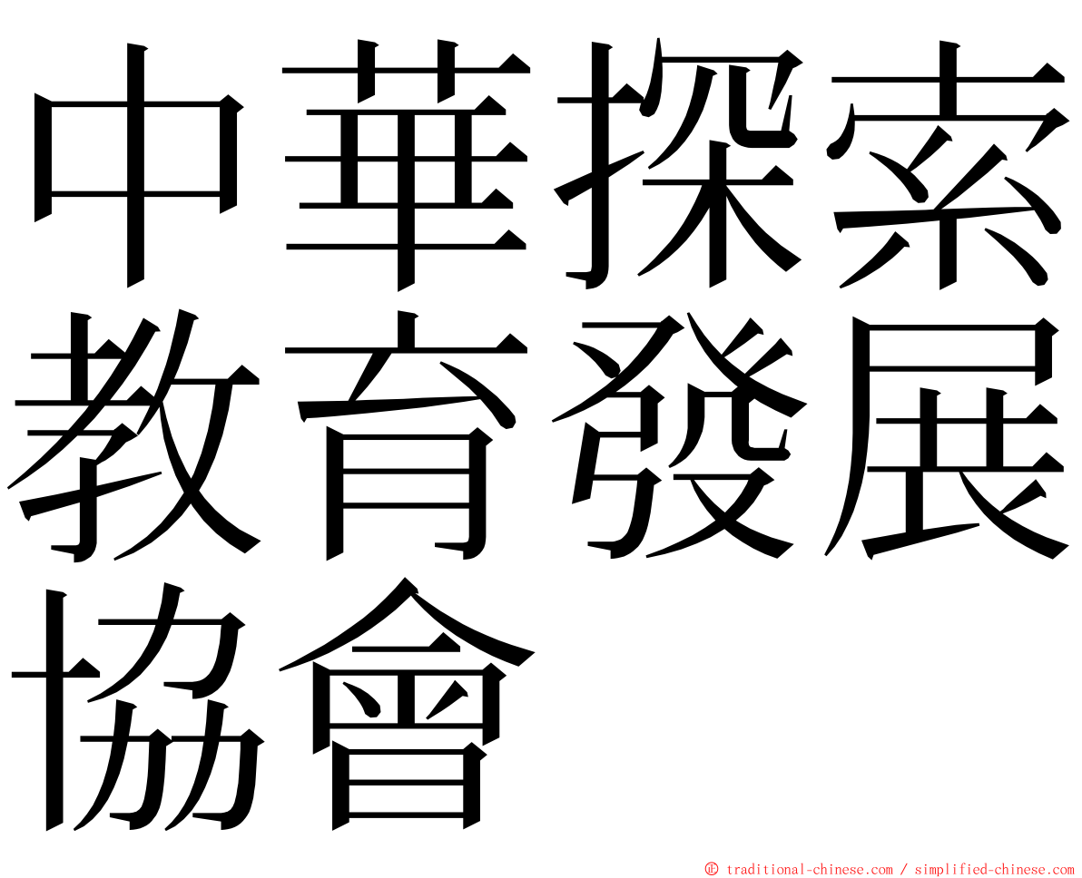 中華探索教育發展協會 ming font
