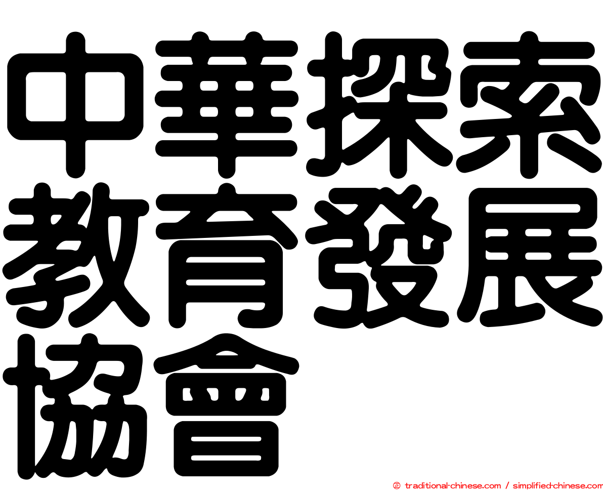 中華探索教育發展協會
