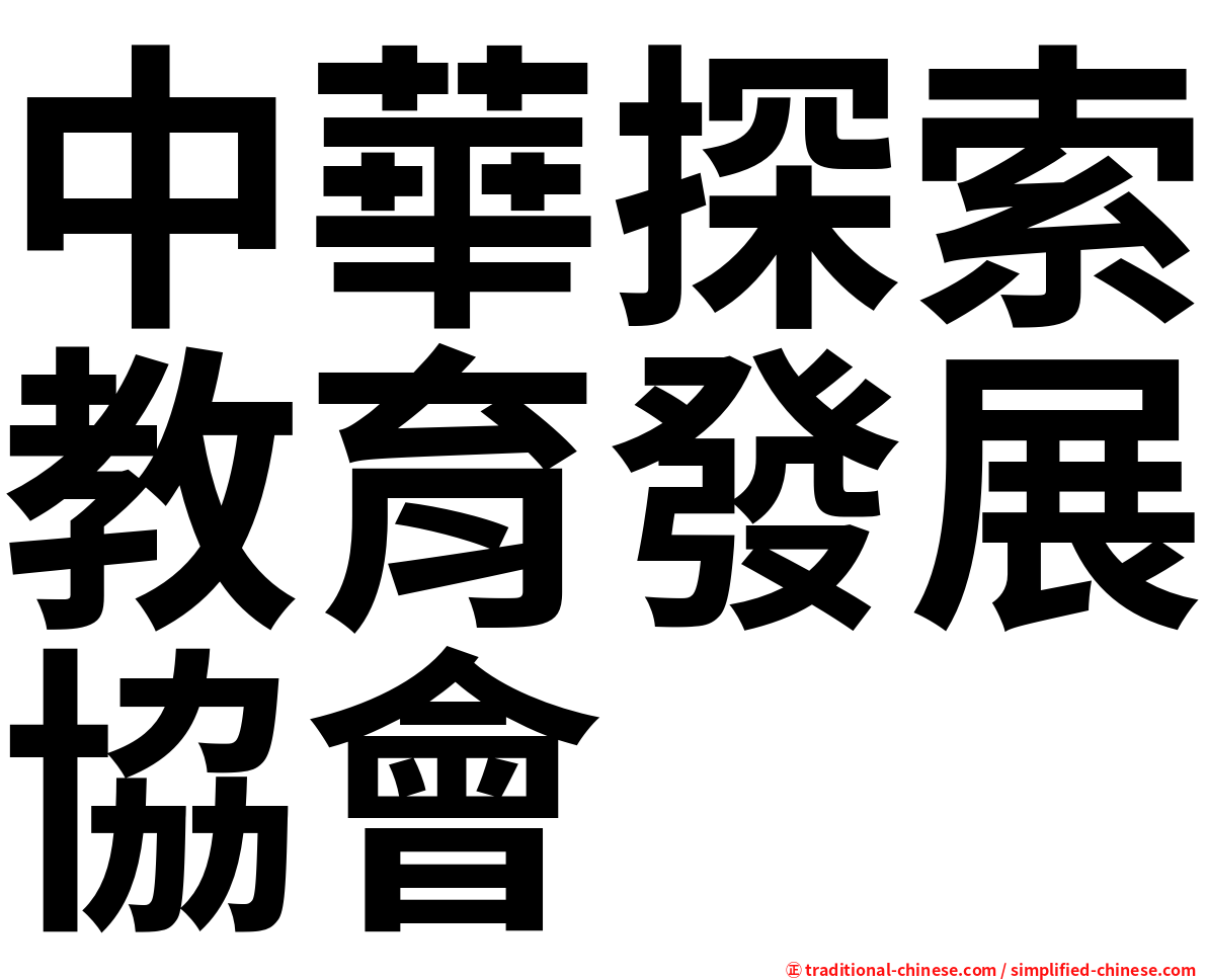 中華探索教育發展協會