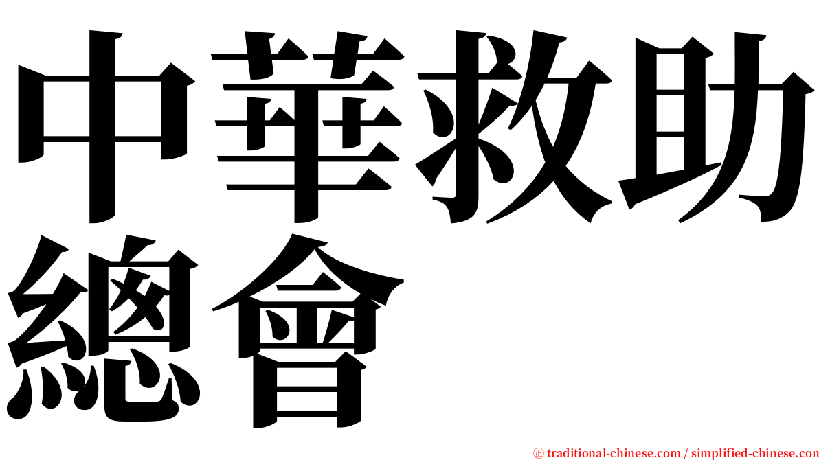 中華救助總會 serif font