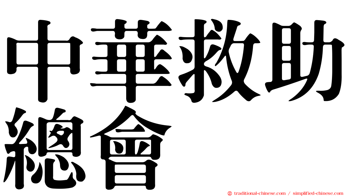 中華救助總會
