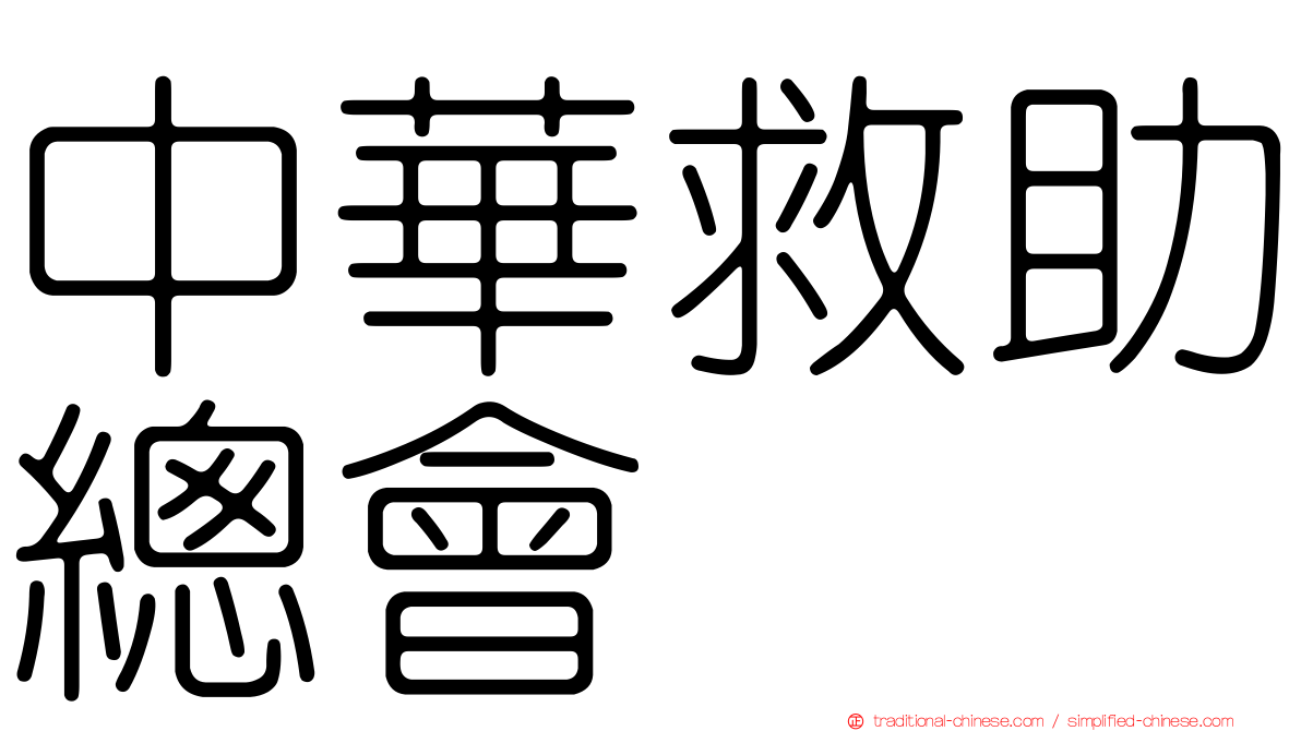 中華救助總會
