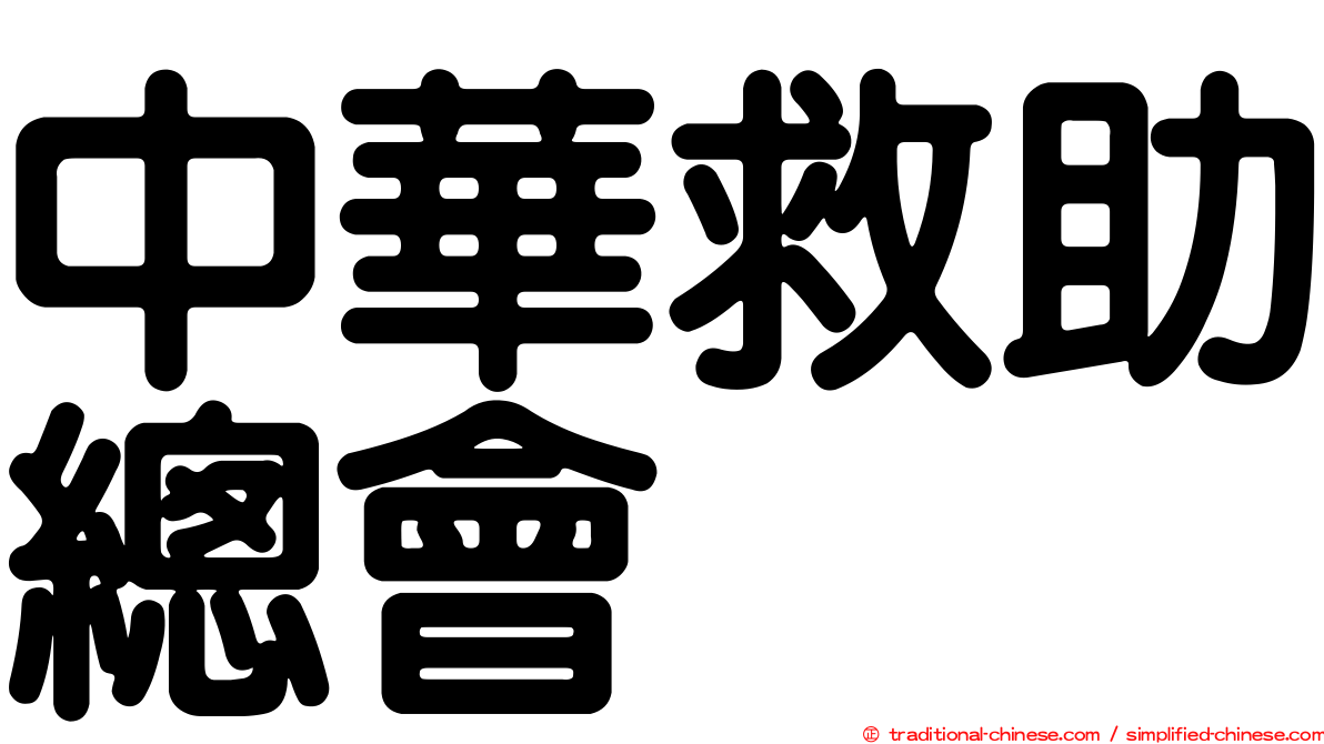 中華救助總會