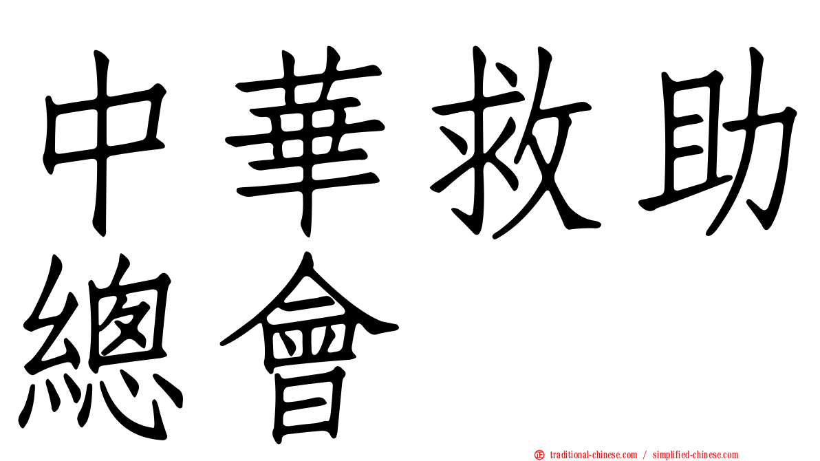 中華救助總會