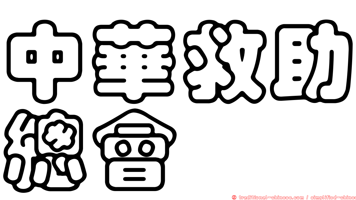 中華救助總會