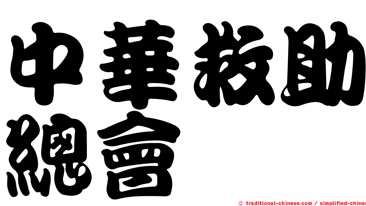 中華救助總會