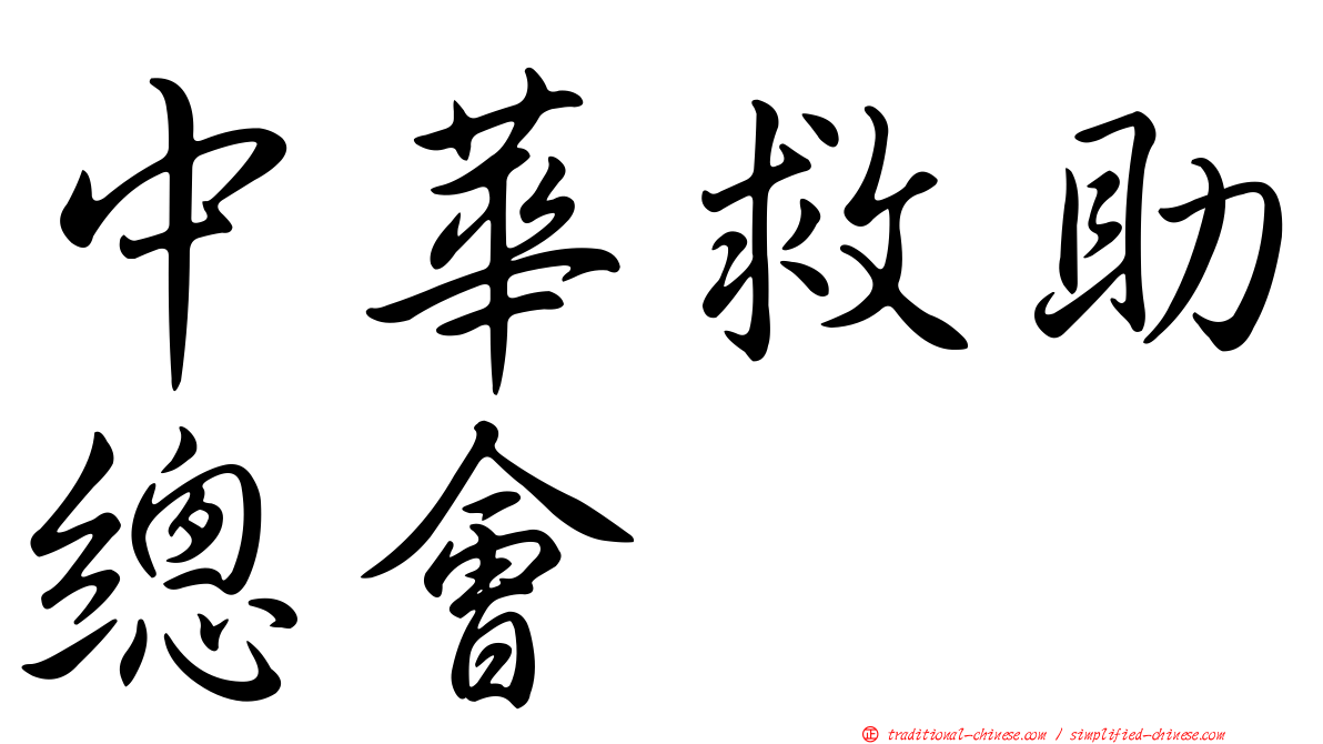 中華救助總會