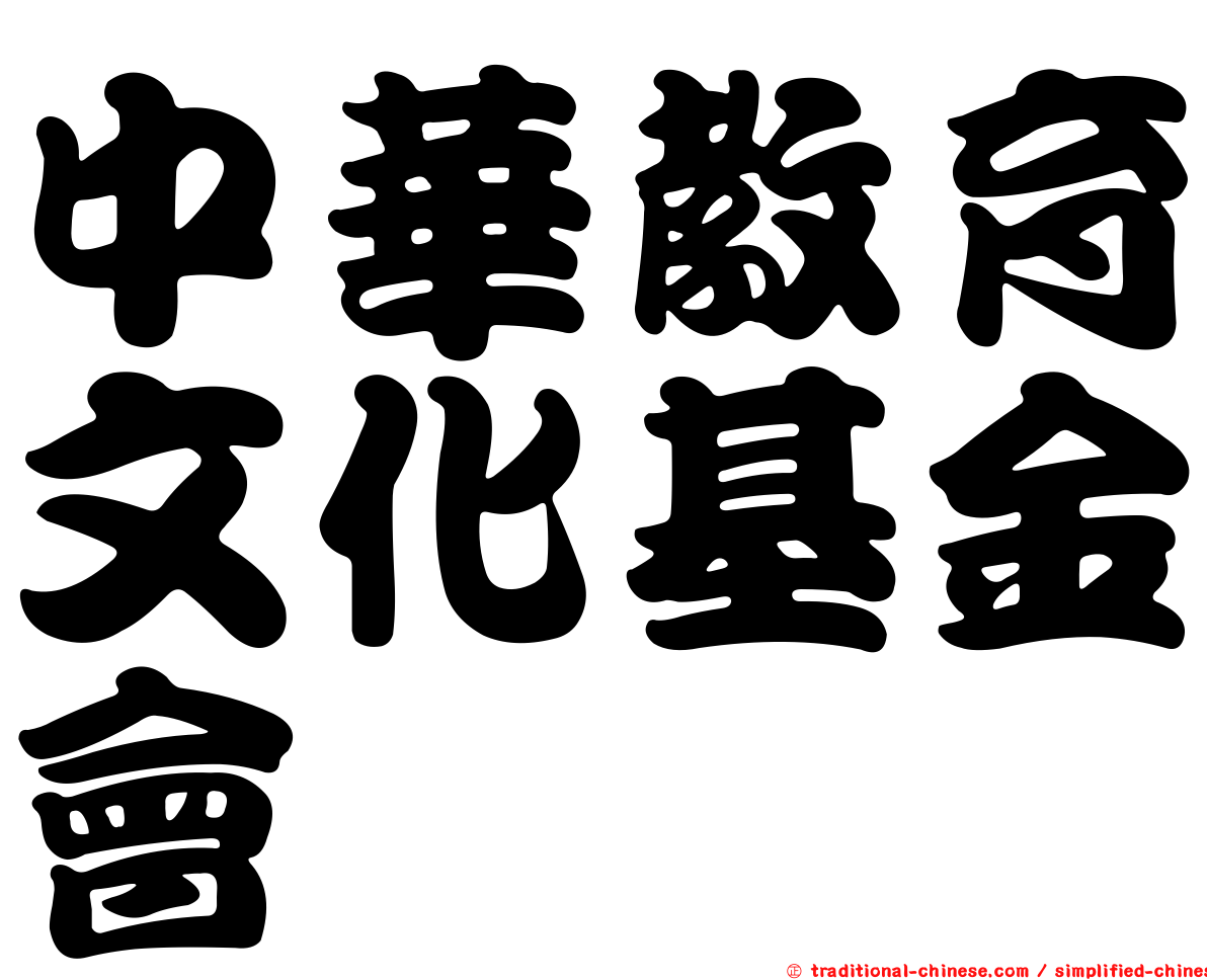 中華教育文化基金會