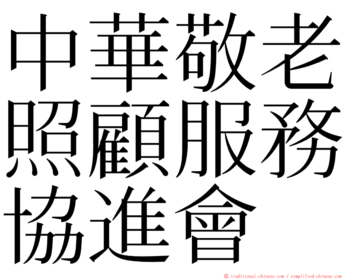 中華敬老照顧服務協進會 ming font
