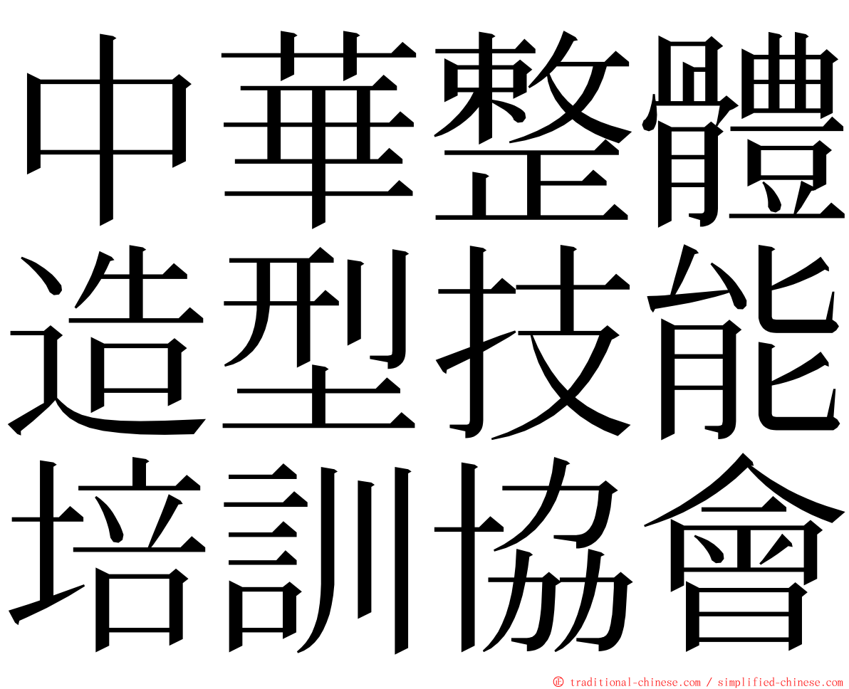 中華整體造型技能培訓協會 ming font