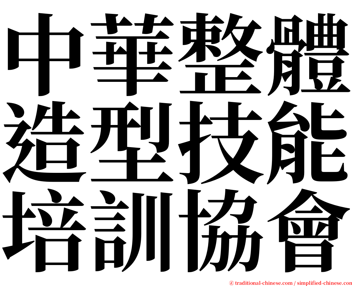 中華整體造型技能培訓協會 serif font
