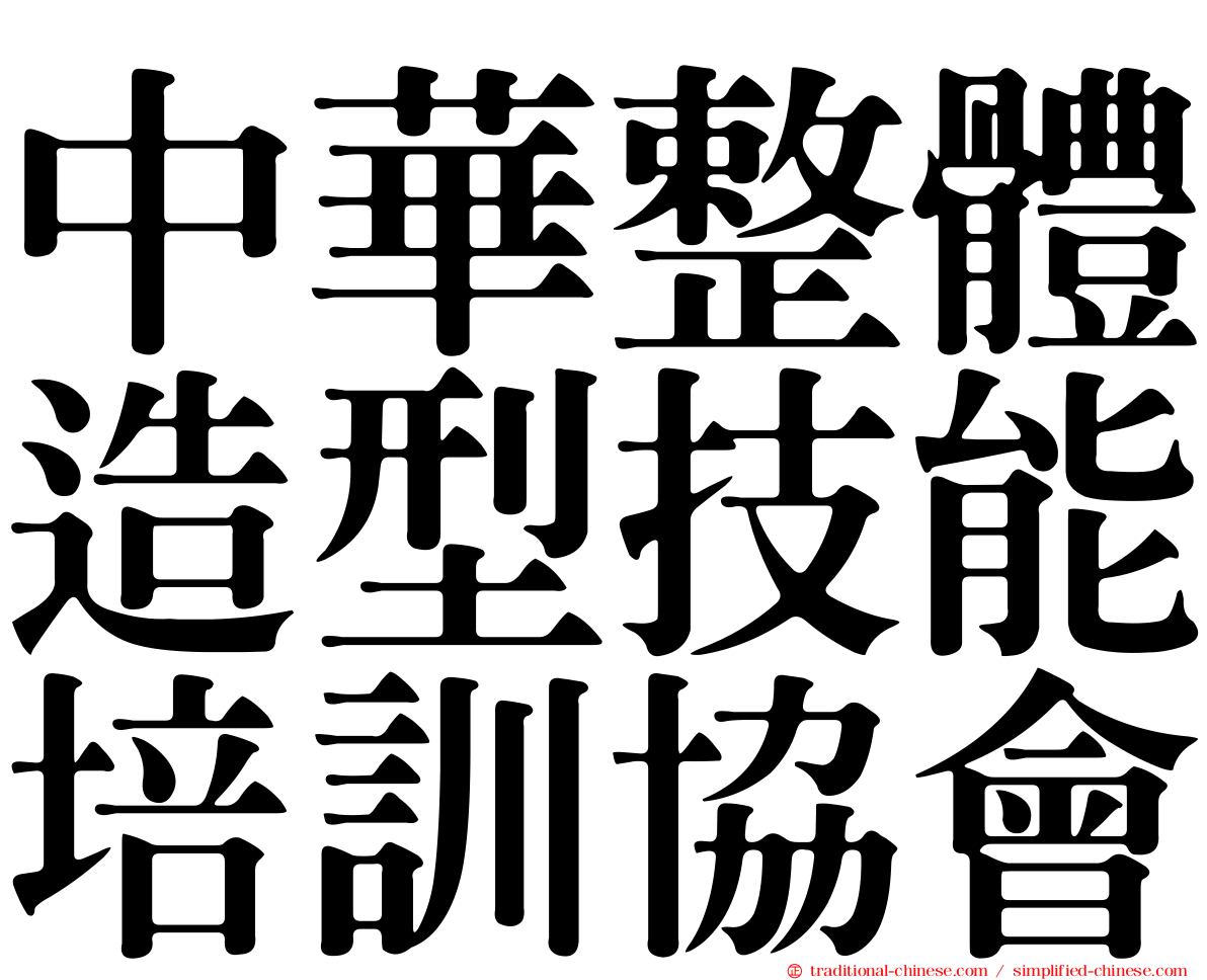 中華整體造型技能培訓協會