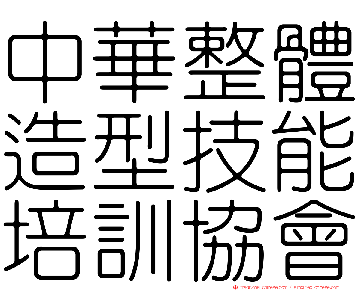 中華整體造型技能培訓協會