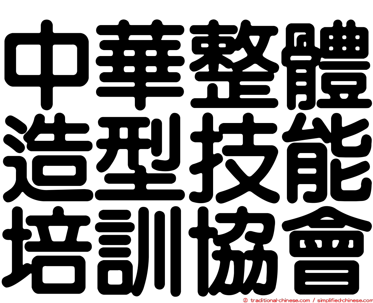 中華整體造型技能培訓協會