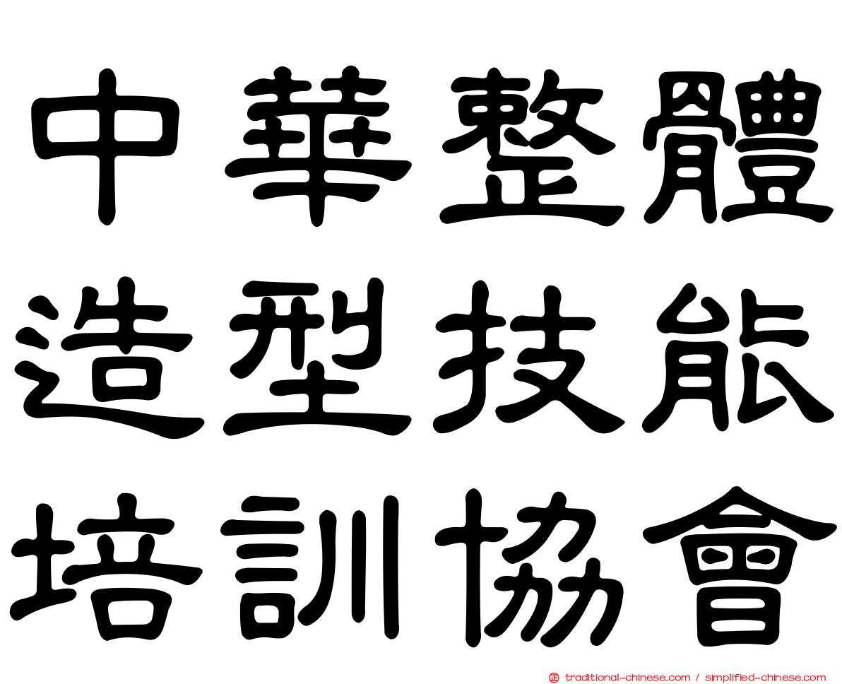 中華整體造型技能培訓協會