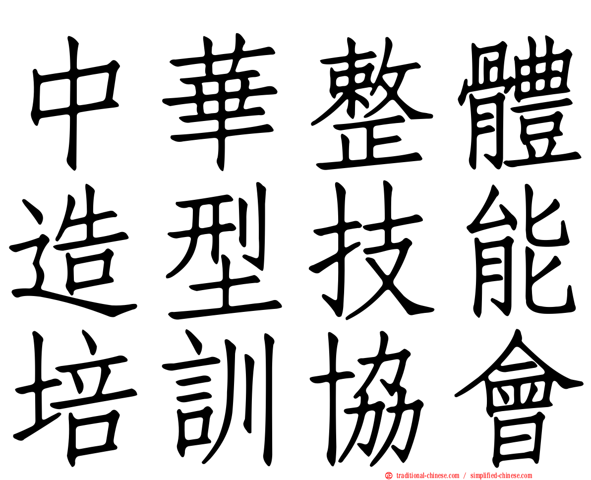 中華整體造型技能培訓協會