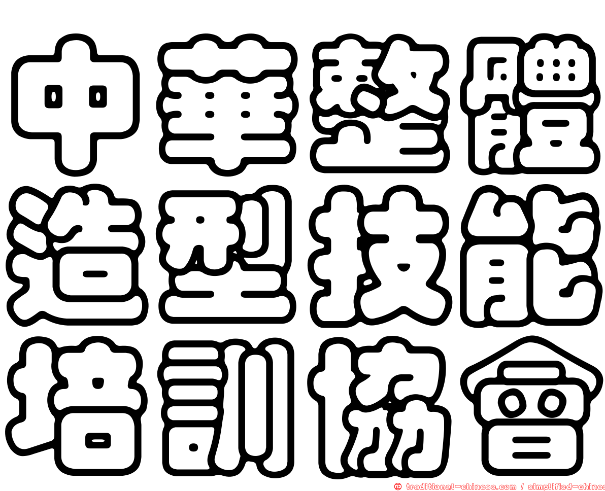 中華整體造型技能培訓協會