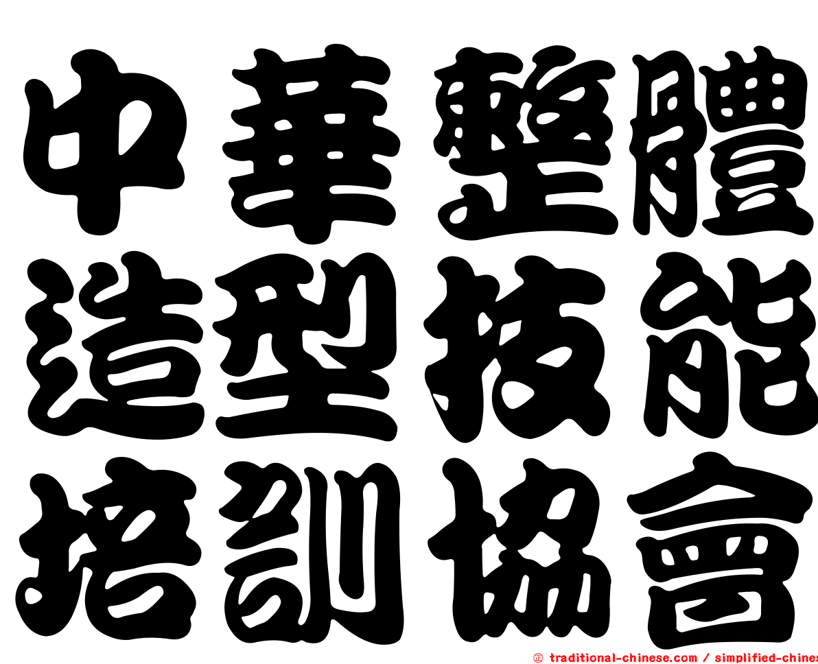 中華整體造型技能培訓協會
