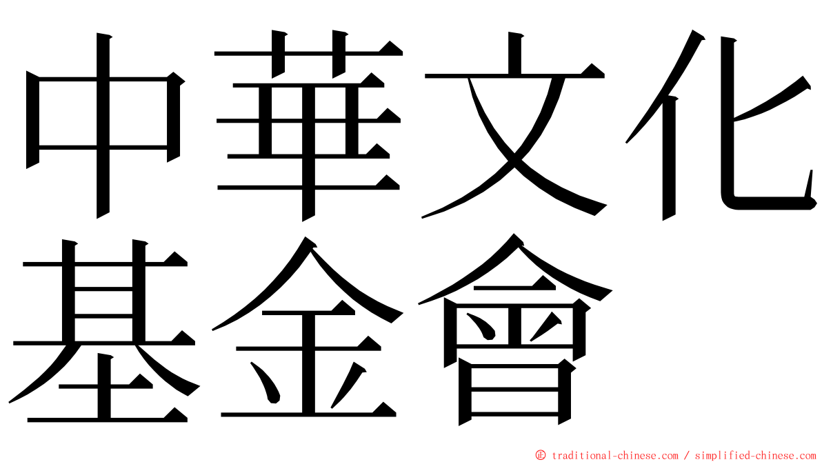 中華文化基金會 ming font