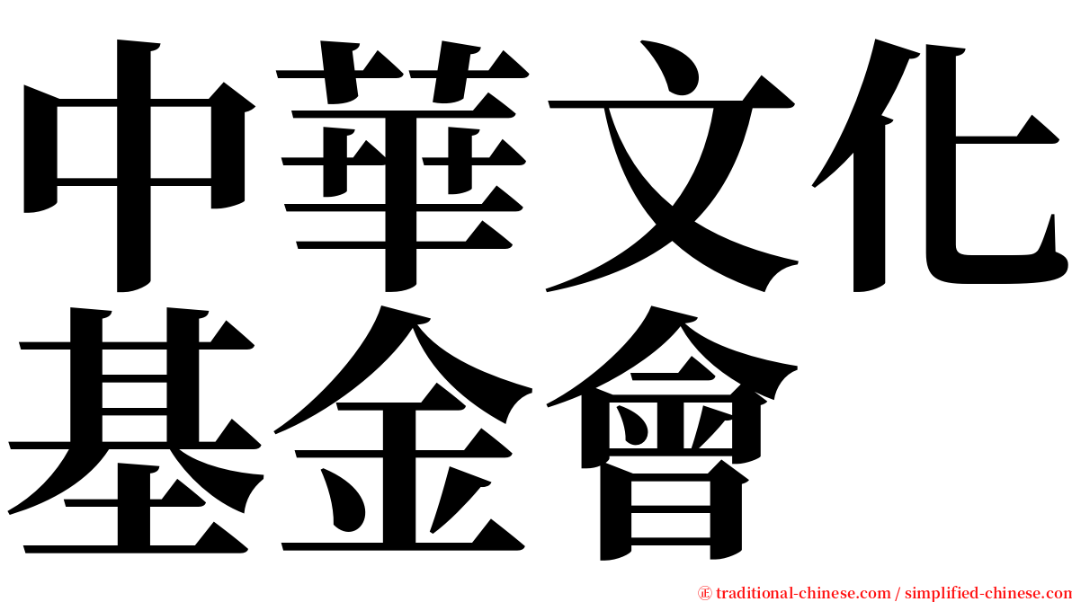 中華文化基金會 serif font