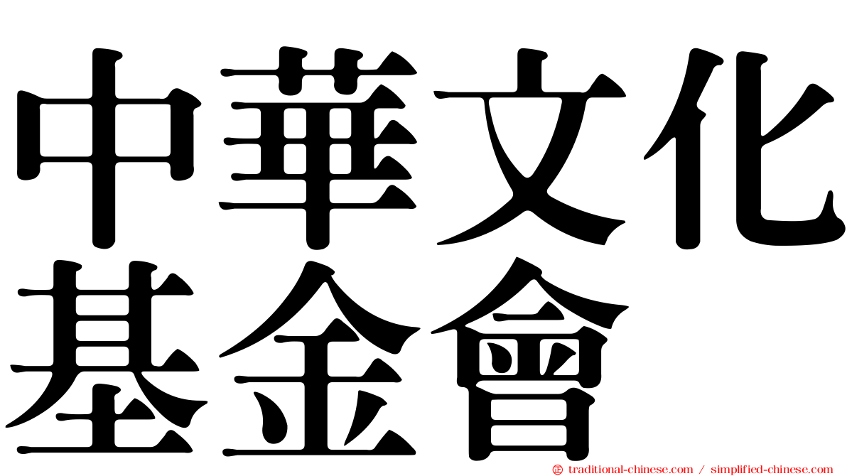 中華文化基金會