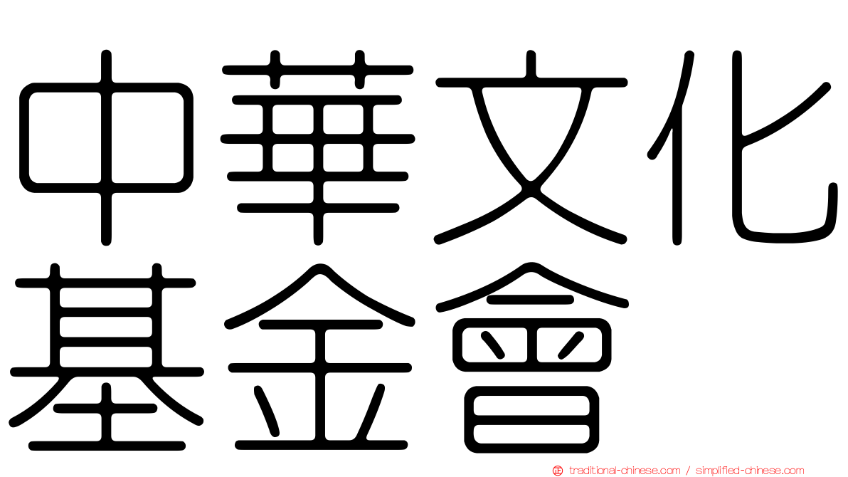 中華文化基金會