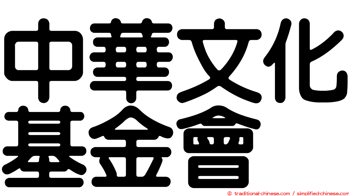 中華文化基金會