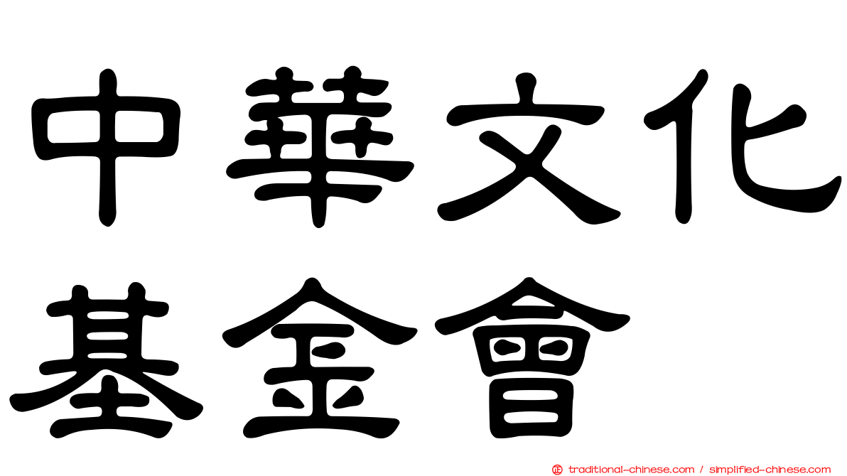 中華文化基金會
