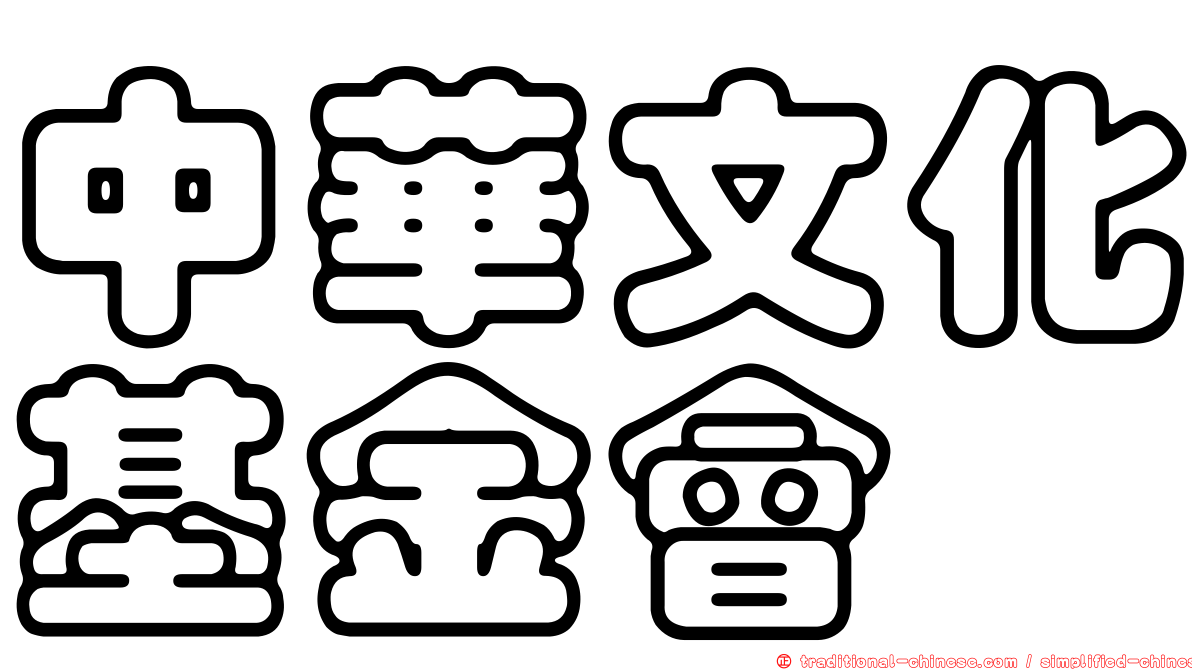 中華文化基金會