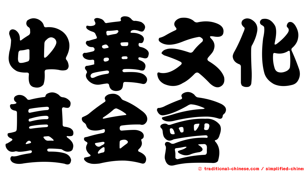 中華文化基金會