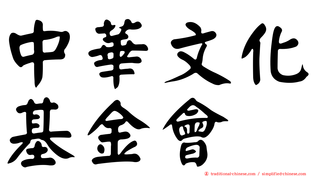 中華文化基金會