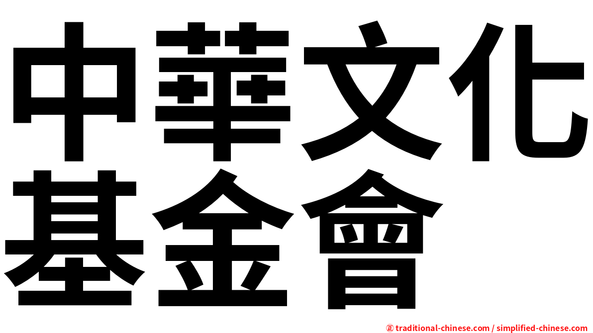 中華文化基金會