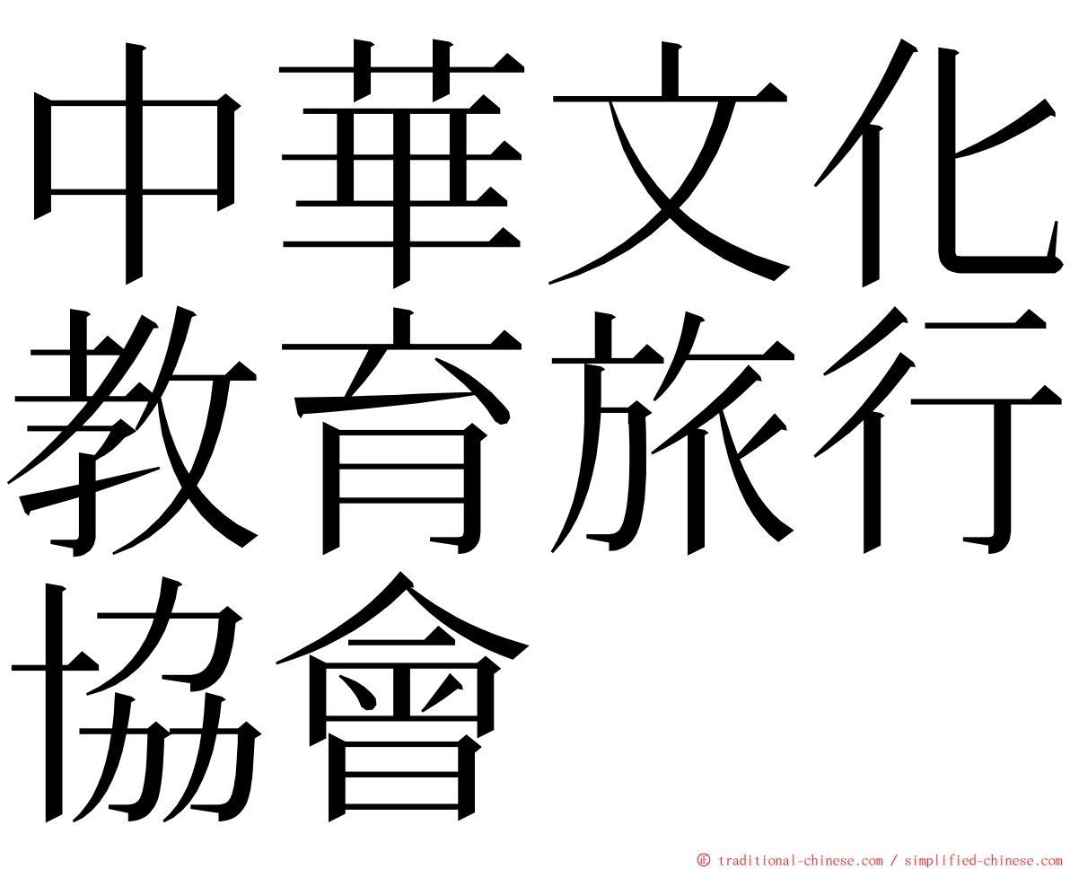 中華文化教育旅行協會 ming font