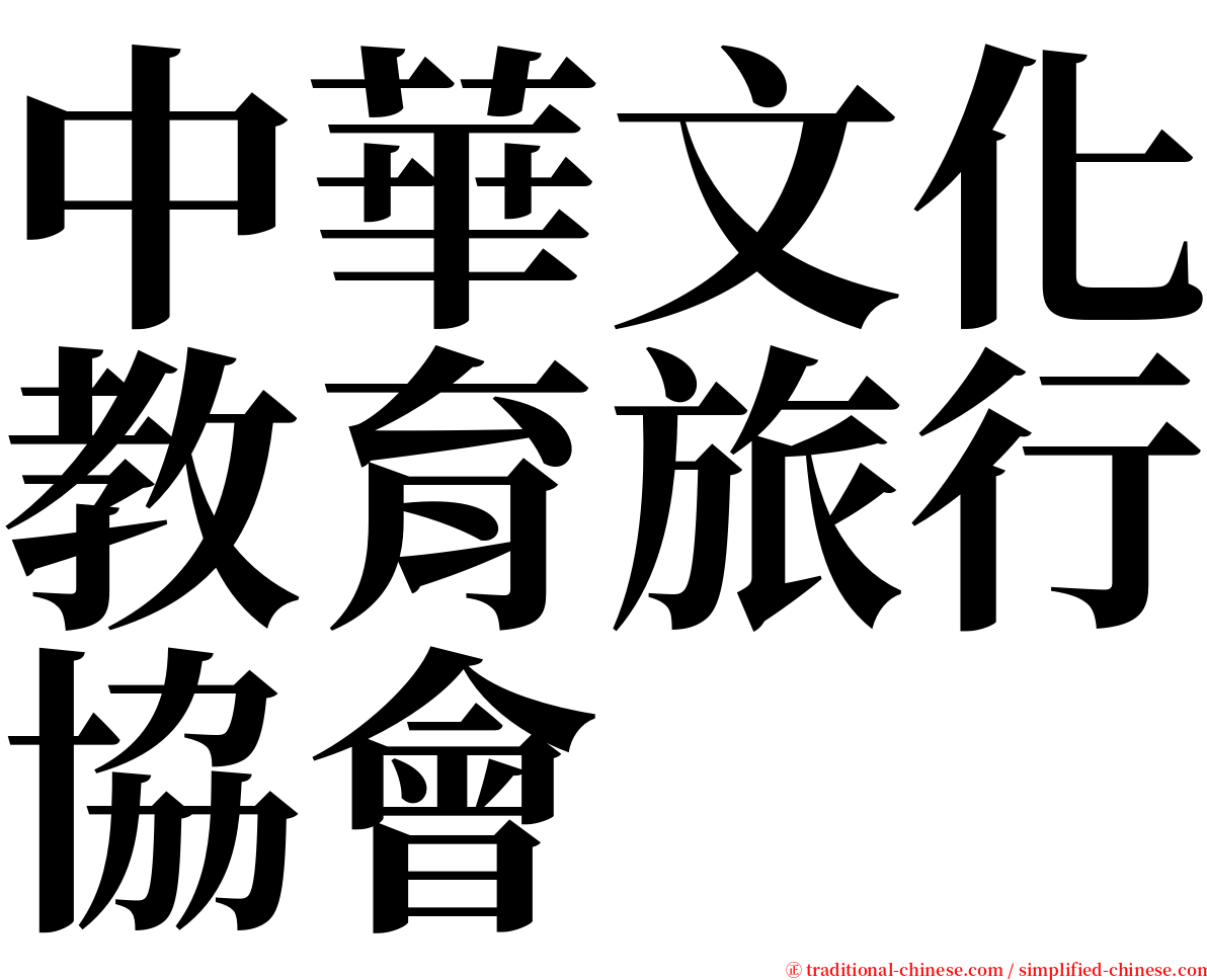 中華文化教育旅行協會 serif font