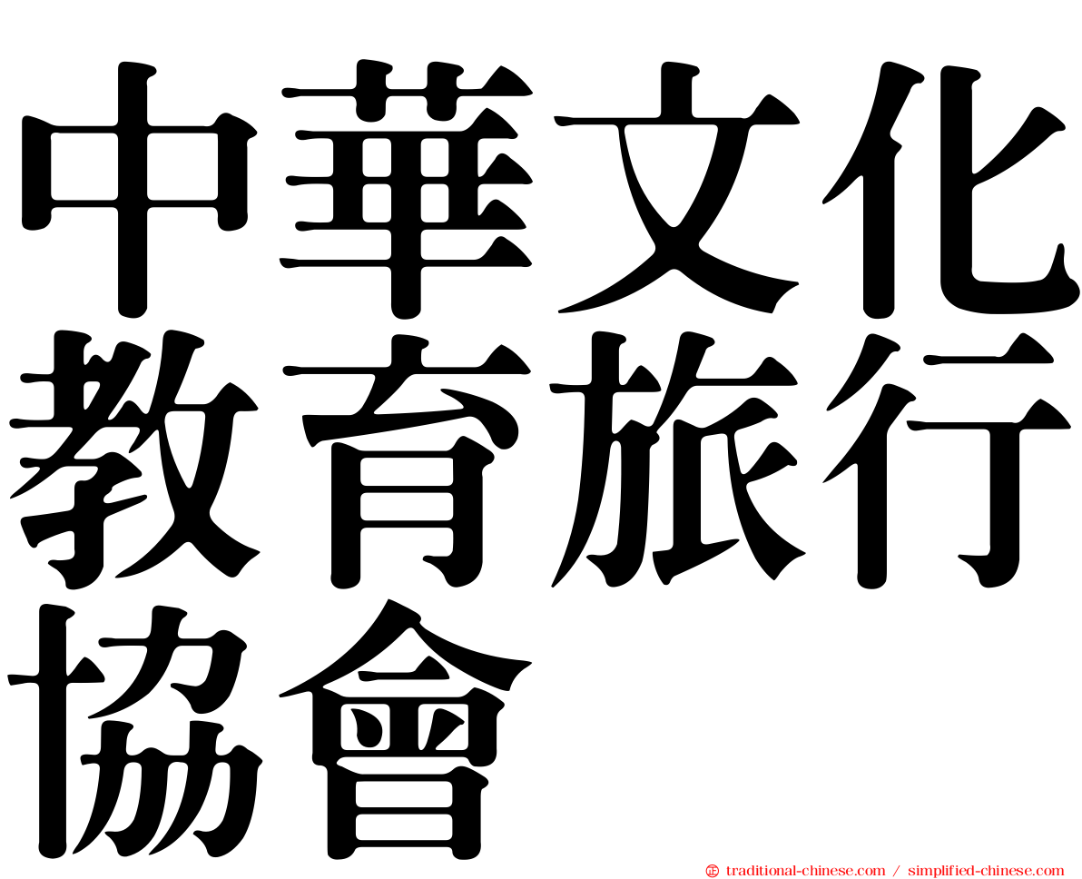 中華文化教育旅行協會