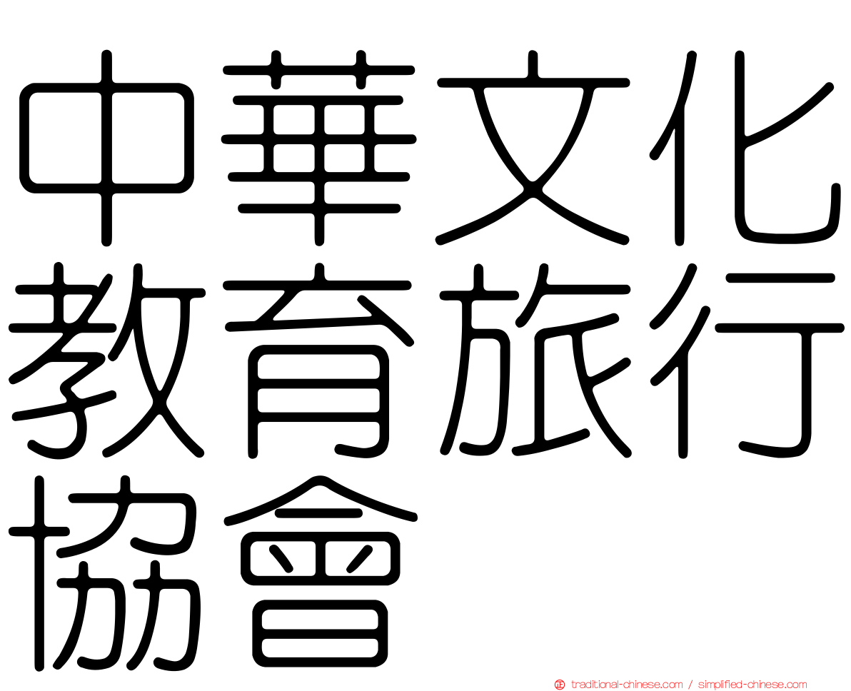 中華文化教育旅行協會