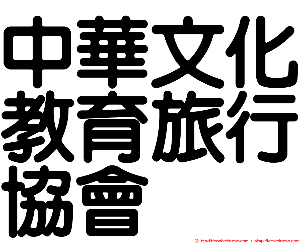 中華文化教育旅行協會