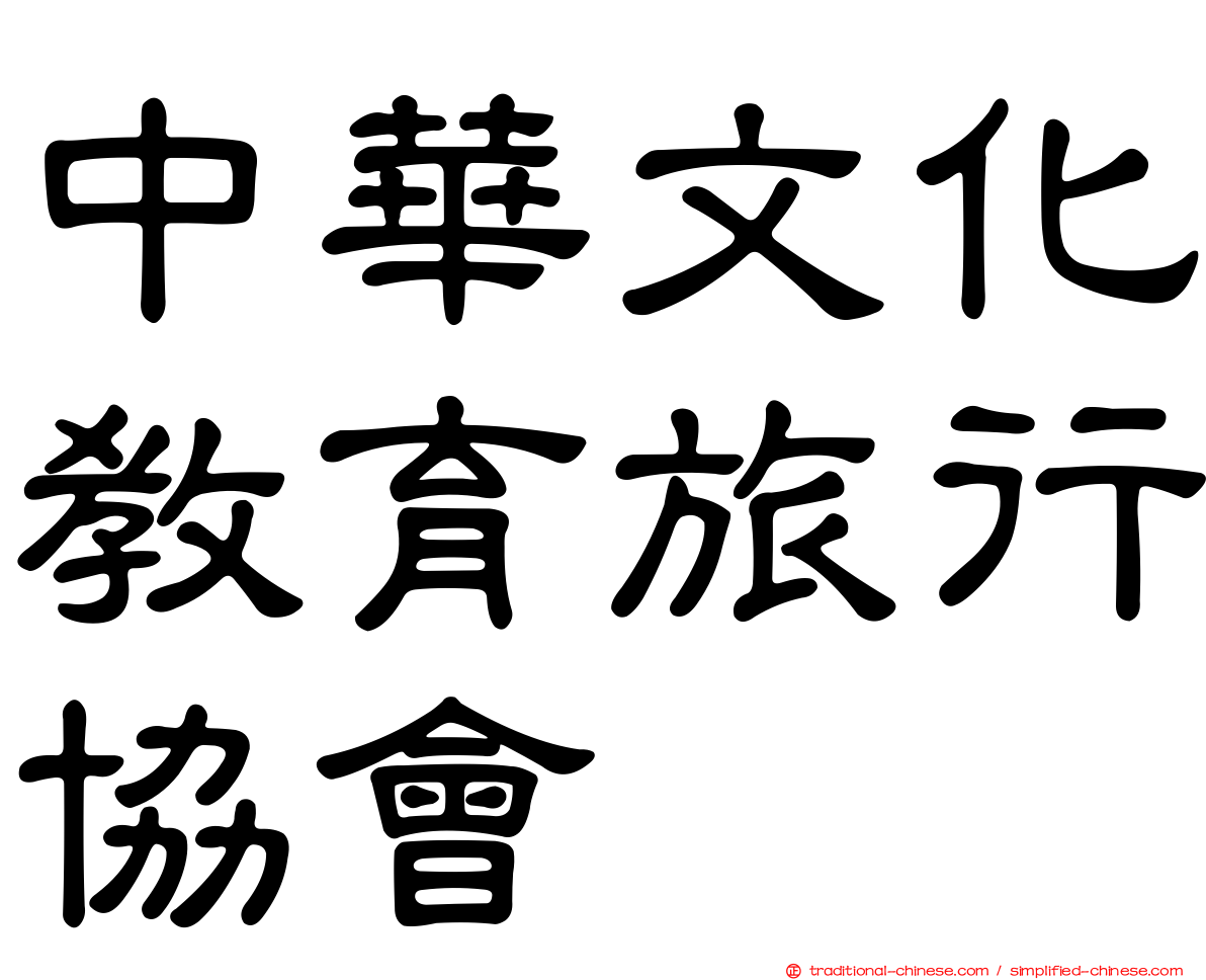 中華文化教育旅行協會