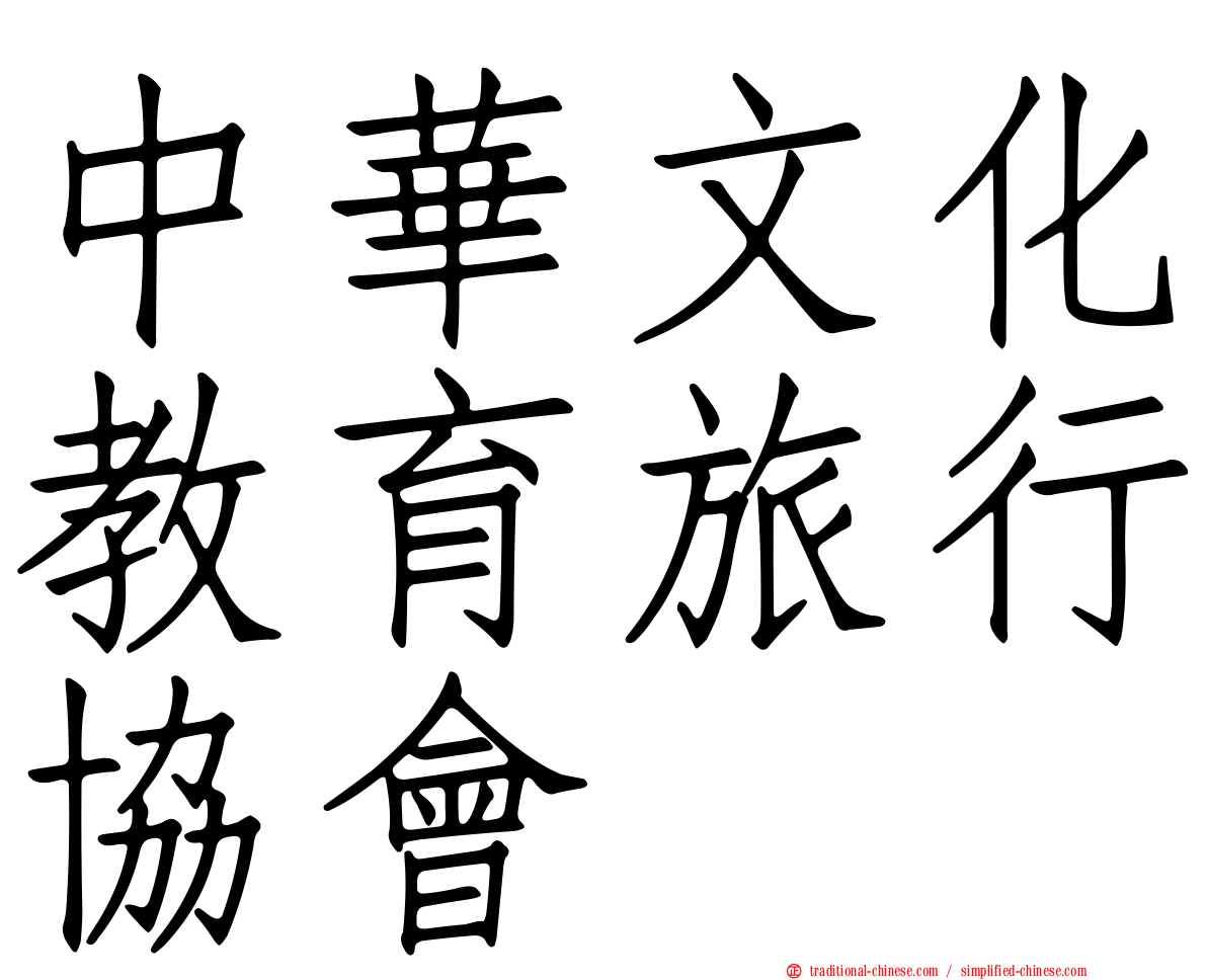 中華文化教育旅行協會