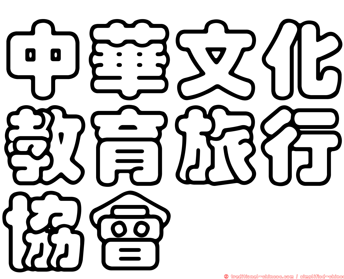 中華文化教育旅行協會